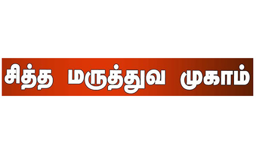 சித்த மருத்துவ முகாம்