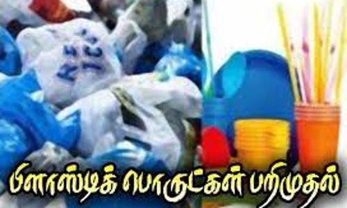கடைகளில் விற்பனை செய்யப்பட்ட பிளாஸ்டிக் பொருட்கள் பறிமுதல்