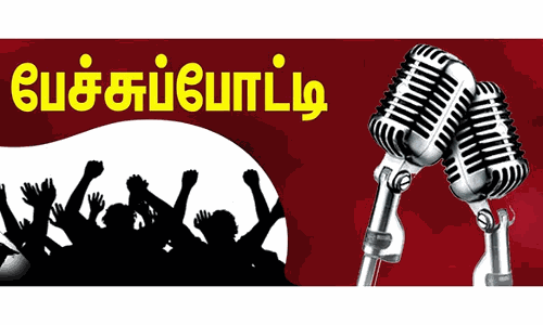 பள்ளி மாணவர்களுக்கான கட்டுரை, பேச்சுப்போட்டிகள்