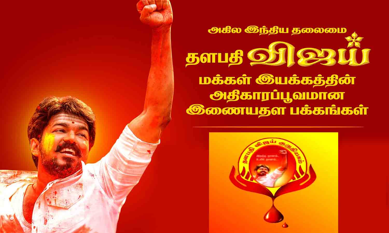 விஜய் மக்கள் இயக்கம்