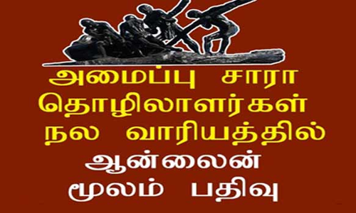 அமைப்பு சாரா தொழிலாளர்கள் ஆன்லைன் மூலம் பதிவு செய்ய வசதி