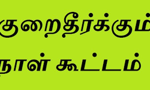 புதுக்கோட்டையில் நாளை மின்நுகர்வோர் குறைதீர்க்கும் கூட்டம்
