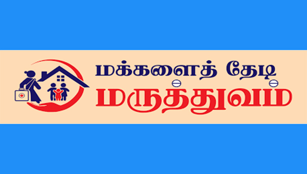 மக்களை தேடி மருத்துவ முகாம்