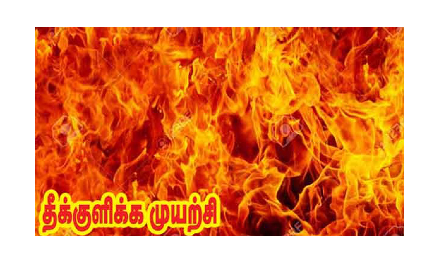 கிருஷ்ணகிரி கலெக்டர் அலுவலகத்தில்  அமைச்சர்கள் ஆய்வு கூட்டம் நடக்கும் போது   குடும்பத்துடன் தீக்குளிக்க முயன்ற விவசாயி-பரபரப்பு