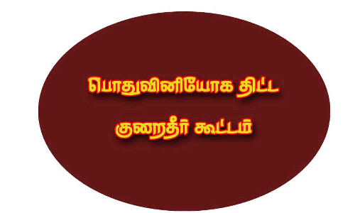 திருப்பூர் மாவட்டத்தில் பொதுவினியோக திட்ட சிறப்பு குறைதீர்க்கும் கூட்டம்  நாளை நடக்கிறது