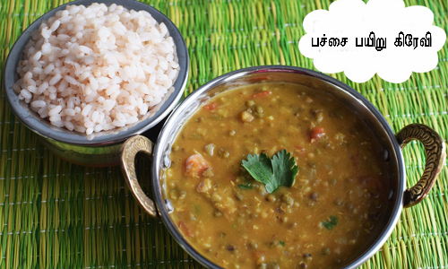 புரதச்சத்து நிறைந்த பச்சை பயிறு கிரேவி