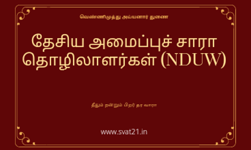 அமைப்புசாரா தொழிலாளர்கள் தேசிய தரவுதளத்தில் பதிவு செய்ய வேண்டும்-தொழிலாளர் உதவி ஆணையாளர் தகவல்