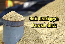 திருச்சி நாவலூரில் அரசு நெல்கொள்முதல் நிலையம் திறப்பு