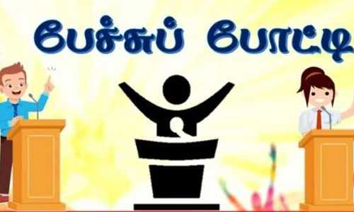 நாமக்கல்லில்   பள்ளி மாணவா்களுக்கான பேச்சு, கட்டுரைப் போட்டி