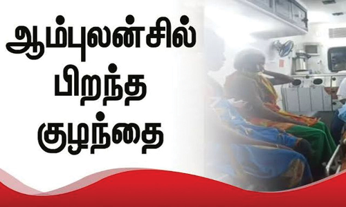 ஆம்புலன்சில் கர்ப்பிணிக்கு ஆண் குழந்தை பிறந்தது