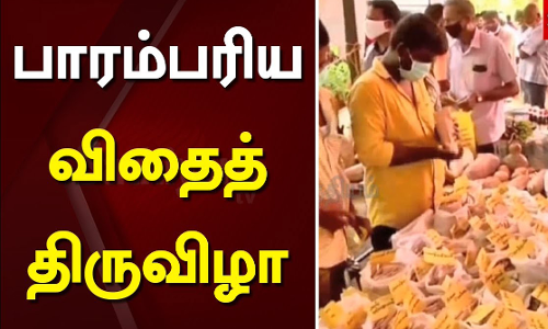 பாரம்பரிய விதைத் திருவிழா