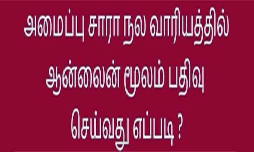 அமைப்புச்சாரா தொழிலாளர்களின் விவரங்களை பதிவு செய்ய வேண்டும்