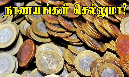 `செல்லாது வதந்தியால் 10 ரூபாய் நாணயங்களை பயன்படுத்த முடியாமல் திண்டாட்டம்