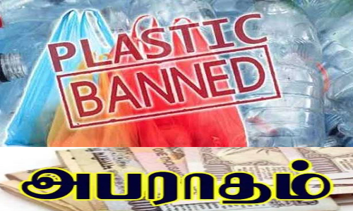 பிளாஸ்டிக் பொருட்களை விற்பனை செய்தால் ரூ.50 ஆயிரம் அபராதம்