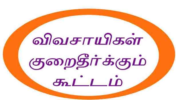 விவசாயிகள் குறைதீர்க்கும் கூட்டம் விவசாயிகள் குறைதீர்க்கும் கூட்டம்