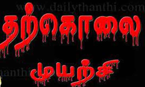 கடலூர் அருகே  செல்போனில் ஆபாசமாக பேசியதால் பெண் தற்கொலை முயற்சி
