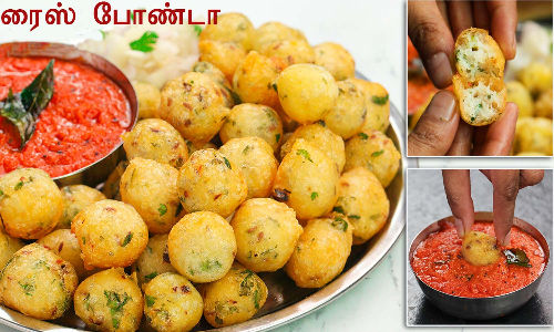 சாதம் மீந்து விட்டதா... வாங்க போண்டா செய்யலாம்....