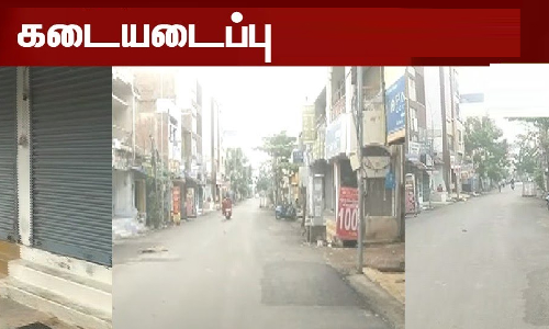 கரூரில் நாளை முழு கடையடைப்பு
