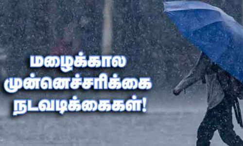 மழைக்கால முன்னெச்சரிக்கை நடவடிக்கை