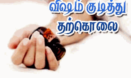 விஷம் குடித்து இளம்பெண் தற்கொலை