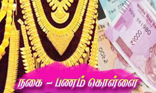 பெரம்பலூரில்  வீட்டின் பூட்டை உடைத்து நகை பணம் கொள்ளை