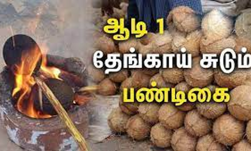 தேங்காய் சுடும் நிகழ்ச்சி