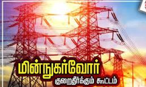மின்நுகர்வோர் குறைதீர்க்கும் நாள் கூட்டம்