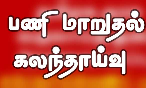 பணி மாறுதல்களை கலந்தாய்வு முறையில் நடத்த வேண்டும்