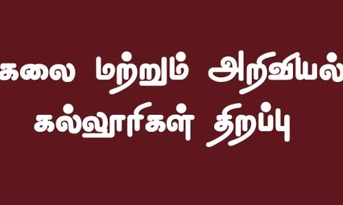 கலை - அறிவியல் கல்லூரிகள் திறப்பு  மாணவ- மாணவிகளுக்கு உற்சாக வரவேற்பு
