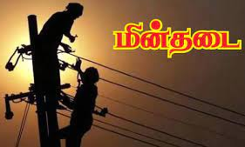 கந்தர்வகோட்டை பகுதியில் நாளை மின்தடை