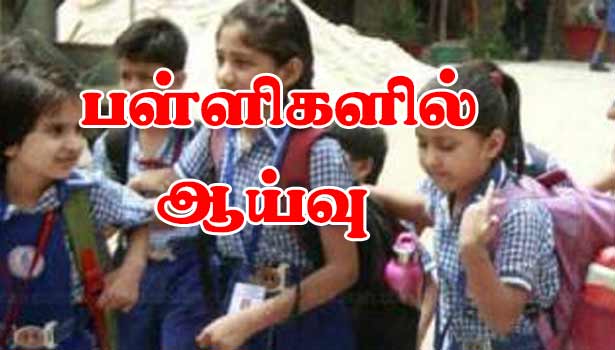 பள்ளிக்கல்வித்துறை சார்பில் சேலம் மாவட்ட பள்ளிகளில் ஆய்வு பள்ளிக்கல்வித்துறை சார்பில் சேலம் மாவட்ட பள்ளிகளில் ஆய்வு