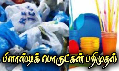 விழுப்புரம் மாவட்டத்தில் அரசால் தடை செய்யப்பட்ட பிளாஸ்டிக் பொருட்கள் பறிமுதல்