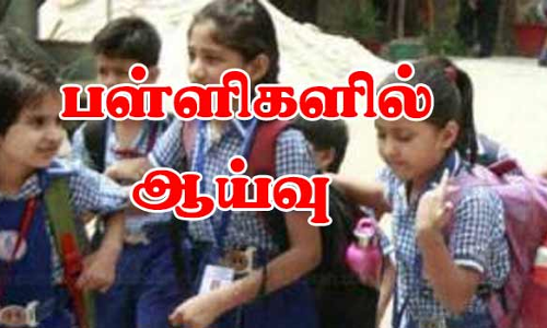 பள்ளிக்கல்வித்துறை சார்பில்  சேலம் மாவட்ட பள்ளிகளில் ஆய்வு