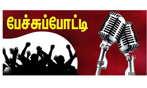 ஜாகீர்வெங்கடாரபுரம் அரசு உயர்நிலைப்பள்ளியில்  கட்டுரை மற்றும் பேச்சுப்போட்டி