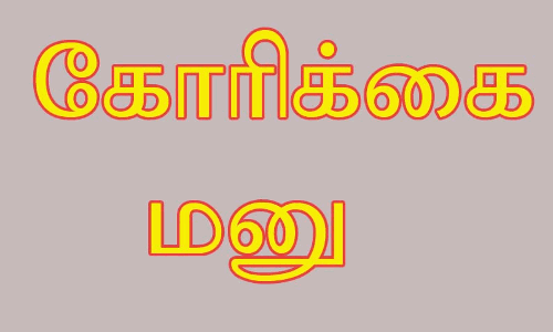 வனப்பகுதியில் தேன், கிழங்கு, மூலிகை செடிகள் சேகரிக்க  அனுமதியுடன் அடையாள அட்டை -கலெக்டரிடம் பழங்குடியின மக்கள் கோரிக்கை மனு