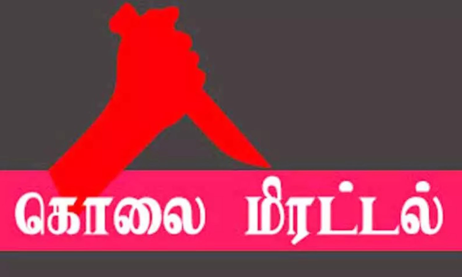 நிலத்தகராறில் முதியவரை தாக்கி கொலை மிரட்டல் நிலத்தகராறில் முதியவரை தாக்கி கொலை மிரட்டல்