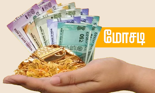 சங்கரன்கோவில் தனியார் நிதி நிறுவனத்தில் போலி நகைகளை அடகு வைத்து ரூ.3 லட்சம் மோசடி