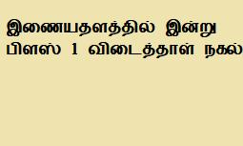 மாணவ- மாணவிகள் எழுதிய பிளஸ்-1 விடைத்தாள் இணையதளத்தில் வெளியீடு