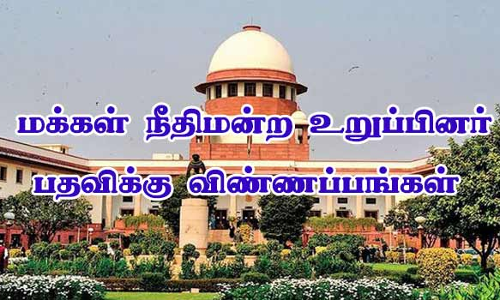 நிரந்தர மக்கள் நீதிமன்ற உறுப்பினர் பதவிக்கு விண்ணப்பங்கள் வரவேற்பு