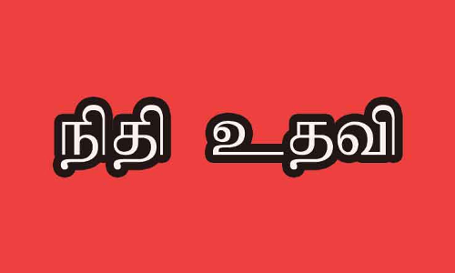 ஊர் காவல் படை பெண் காவலர் குடும்பத்திற்கு தி.மு.க. நிதி உதவி