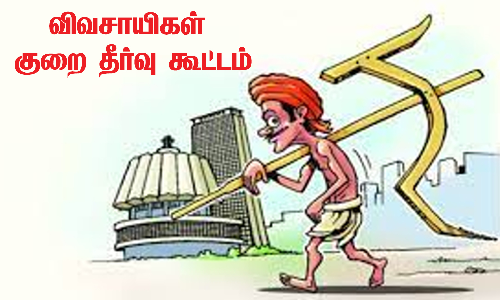 விவசாயிகள் குறை தீர்வு கூட்டம்