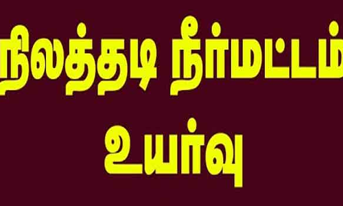 நிலத்தடி நீர்மட்டம் உயர்வு