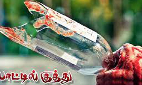 அரசு மருத்துவமனையில் கம்பவுண்டருக்கு பாட்டில் குத்து