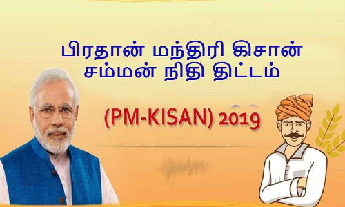 பிரதம மந்திரி கிஷான் திட்டத்தில் விவசாயிகளுக்கு ரூ.6000 கிடைப்பதில்லை