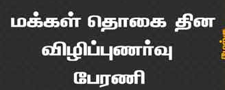 உலக மக்கள்தொகை தின உறுதிமொழி பேரணி