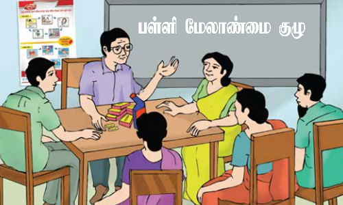 அரசு ஆண்கள் மேல்நிலைப் பள்ளியில் மேலாண்மை குழு பொறுப்பாளர்கள் தேர்வு