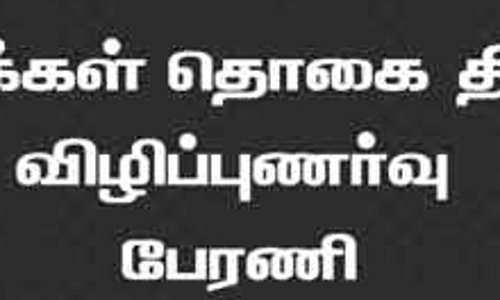 உலக மக்கள்தொகை தின உறுதிமொழி பேரணி