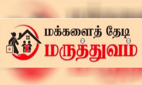 வீடு தேடி மருத்துவம் திட்டம் - பொதுமக்களுக்கு தெரியப்படுத்த வேண்டுகோள்