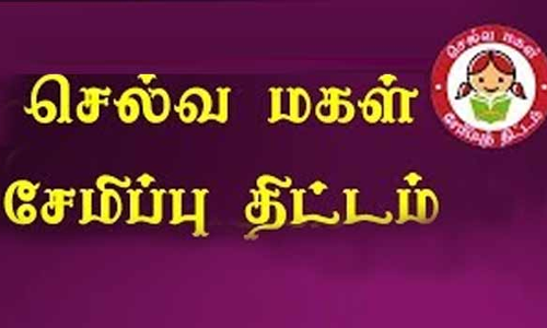 அஞ்சல் துறை சார்பில் பெண் குழந்தைக்கான சிறு சேமிப்புத் திட்டம்