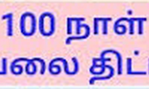 100 நாள் வேலையை முழுமையாக வழங்க வலியுறுத்தல்